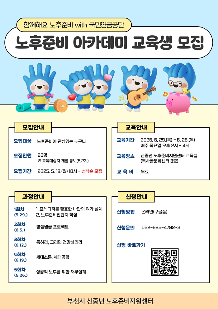 부천시, 노후준비의 첫 걸음, ‘노후준비 아카데미’ 수강생 모집