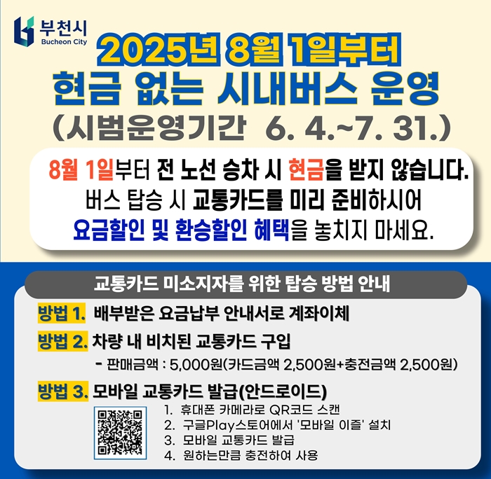 부천시, ‘현금 없는 시내버스’ 8월 전면 시행
