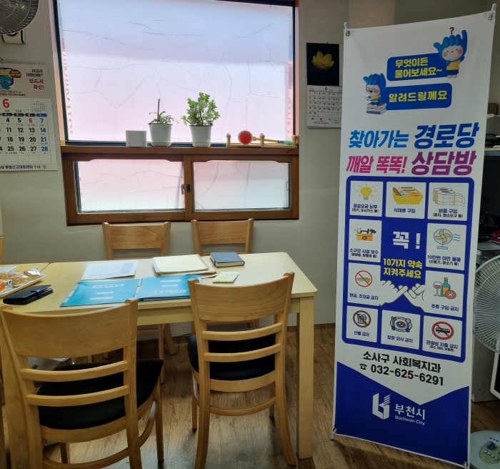 부천 소사구, 무엇이든 물어보세요! 경로당 곁으로 직접 찾아갑니다!