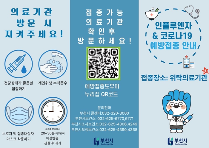 부천시, 9월 22일부터 인플루엔자(독감) 무료 예방접종 시작