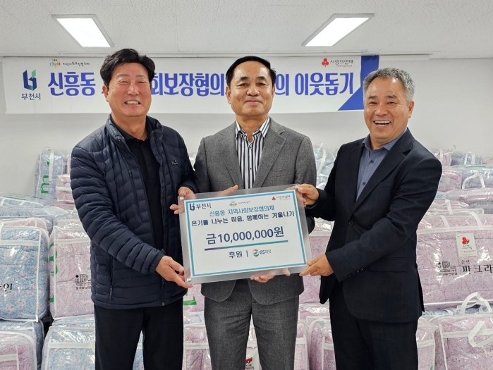 부천 신흥동, 취약계층에 겨울 이불 156채 나눔