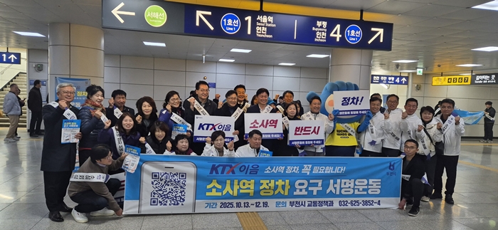 부천시, KTX-이음 소사역 정차 요구 캠페인 전개
