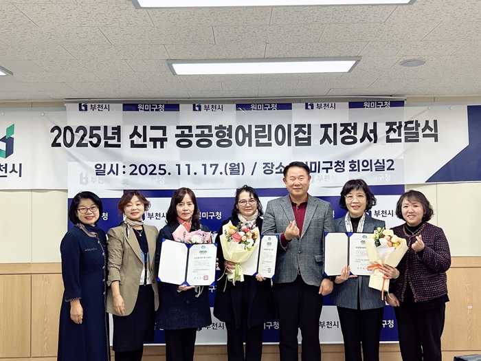 부천 원미구, 2025년 신규 공공형어린이집 지정서 전달식