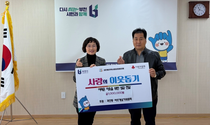 부천 괴안동 바르게살기위원회, 이웃돕기 성금 100만 원 전달