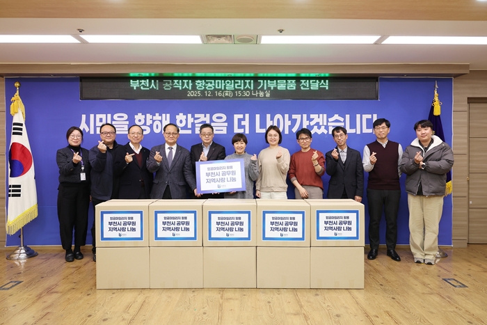 부천시, 항공마일리지 모아 복지시설에 온정 더해