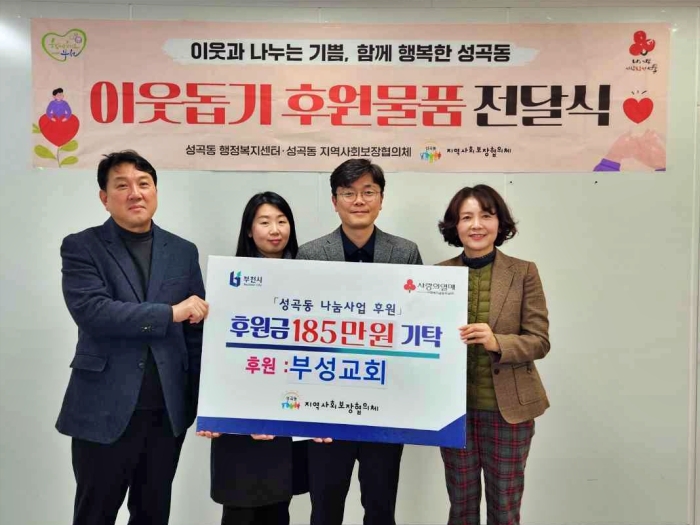 부성교회, 부천 성곡동에 성금 185만 원 기탁