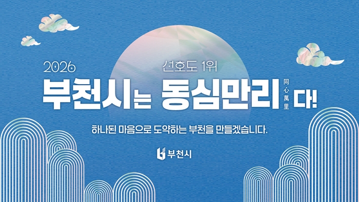 부천시, 2026년 사자성어 ‘동심만리(同心萬里)’ 선정