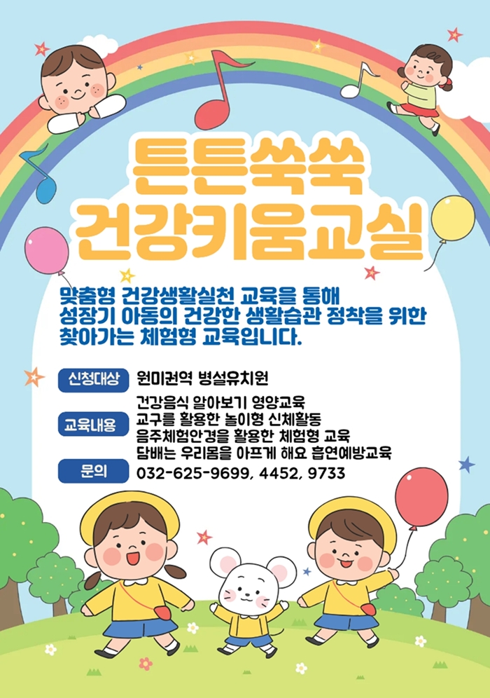 부천시, 미취학 아동 대상 ‘튼튼쑥쑥 건강키움교실’ 운영