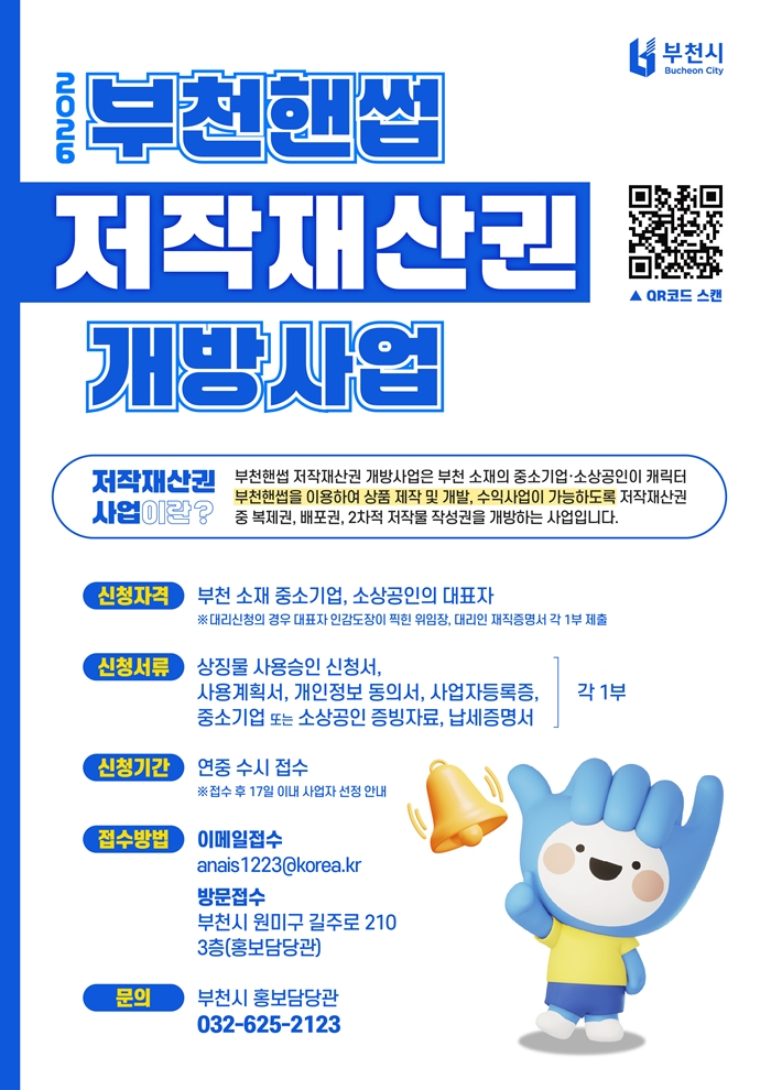 부천시, ‘부천핸썹’ 캐릭터 저작재산권 연중 개방