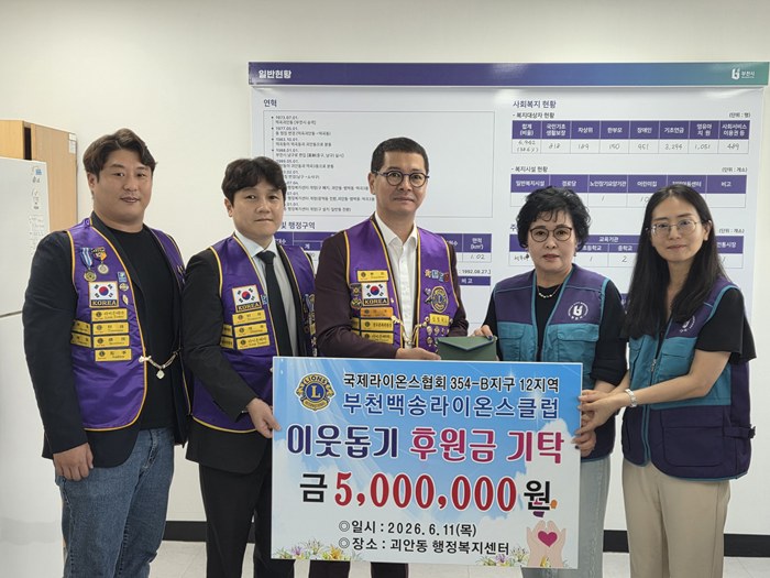 부천 백송라이온스클럽, 어려운 이웃 위한 따뜻한 나눔