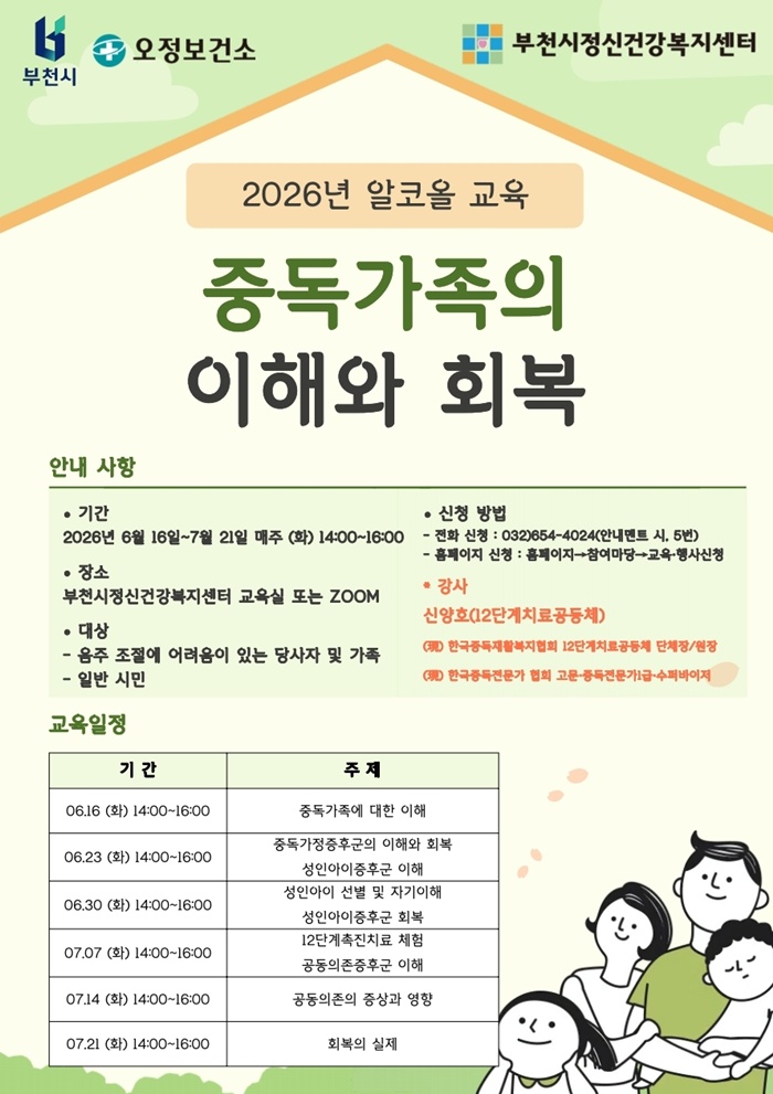 부천시, ‘중독가족의 이해와 회복’ 알코올 교육 운영