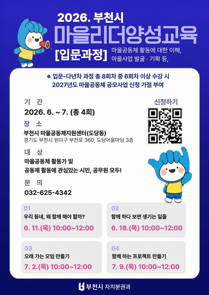 부천시, 2026 마을리더 양성교육 입문과정 운영