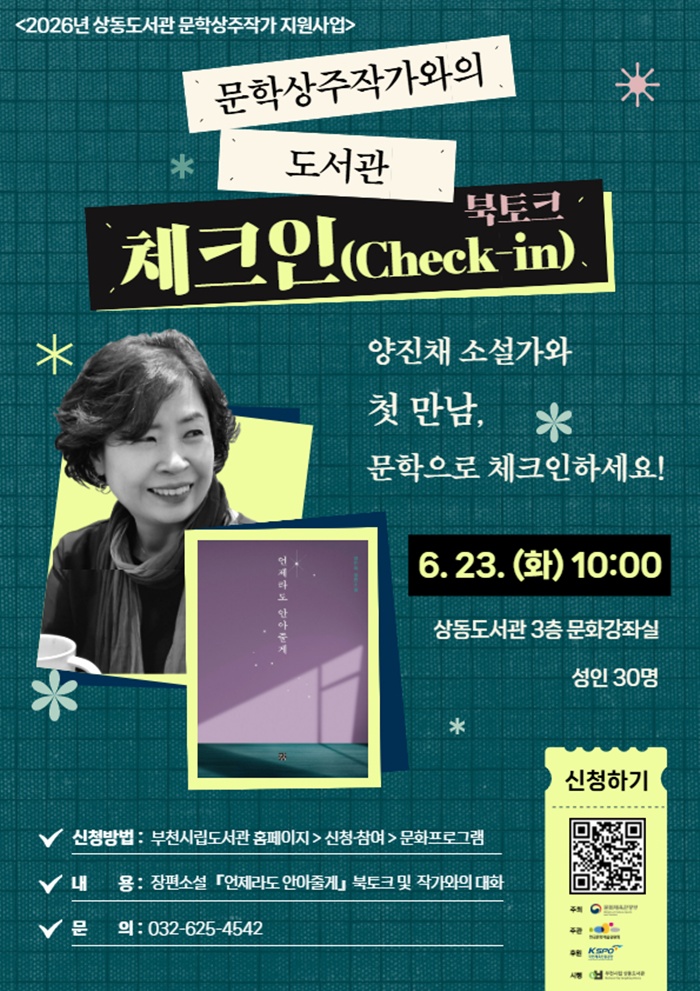 부천시립상동도서관, 문학상주작가 양진채 소설가 북토크 개최