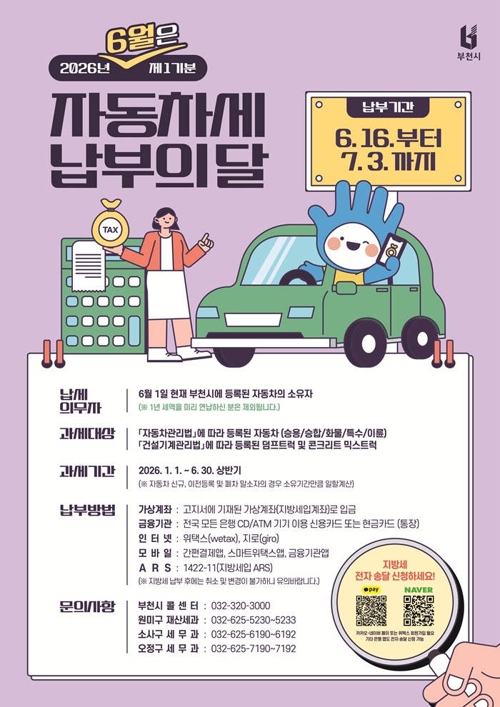 부천시, 자동차세 6월 정기분 242억 부과…7월 3일까지 납부
