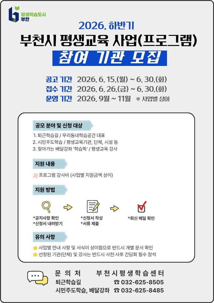 부천시, 2026년 하반기 평생학습 프로그램 공모…26일부터 접수