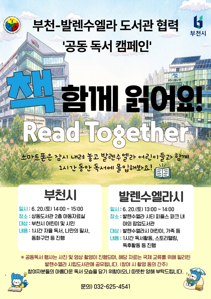 부천시, 발렌수엘라시와 ‘책 함께 읽어요!’ 공동 독서 캠페인 개최