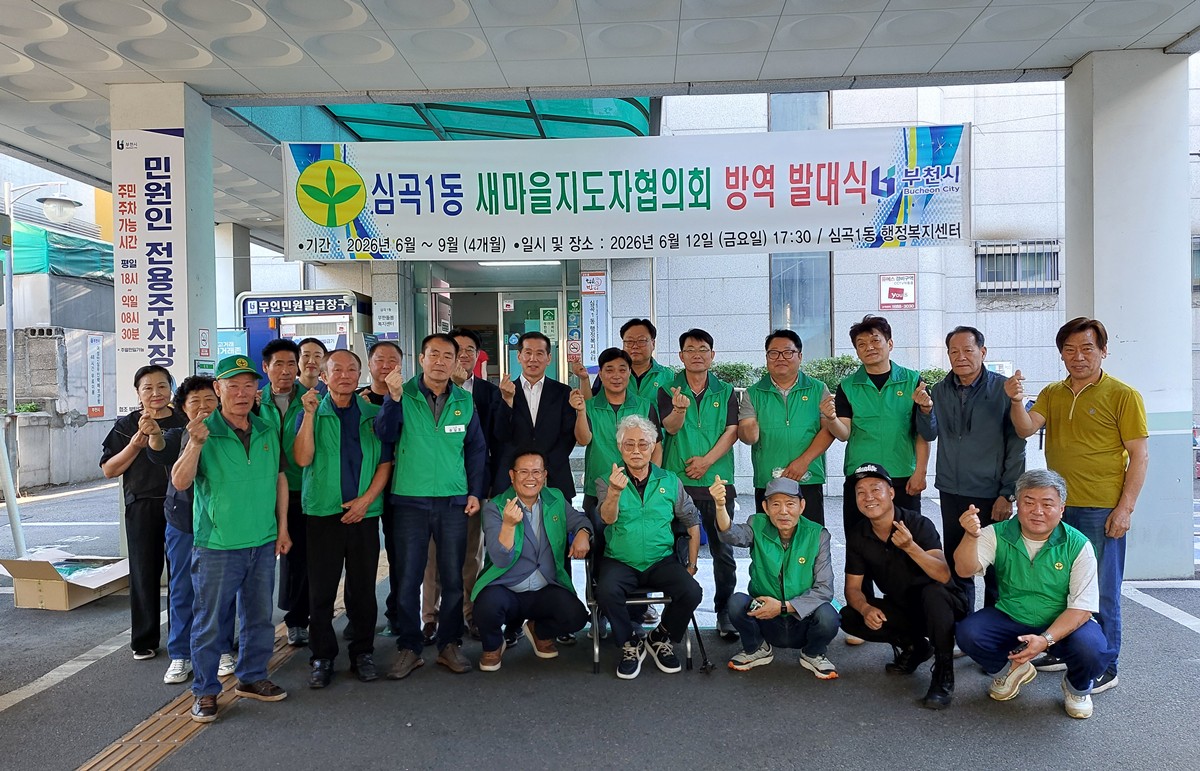 부천 심곡1동 새마을협의회, 자율방역단 발대식 개최