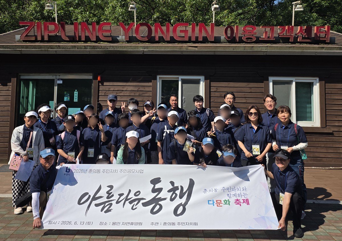 부천 춘의동 주민자치회, 다문화 축제 ‘아름다운 동행’ 추진