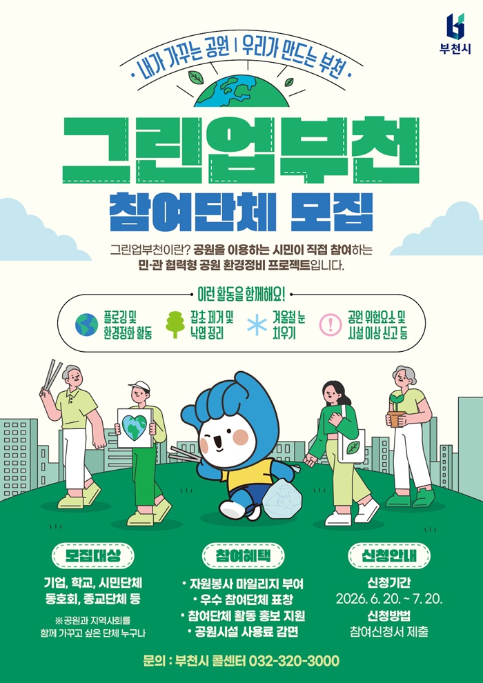 부천시, 시민과 함께 만드는 공원관리 ‘그린업 부천’ 참여단체 모집
