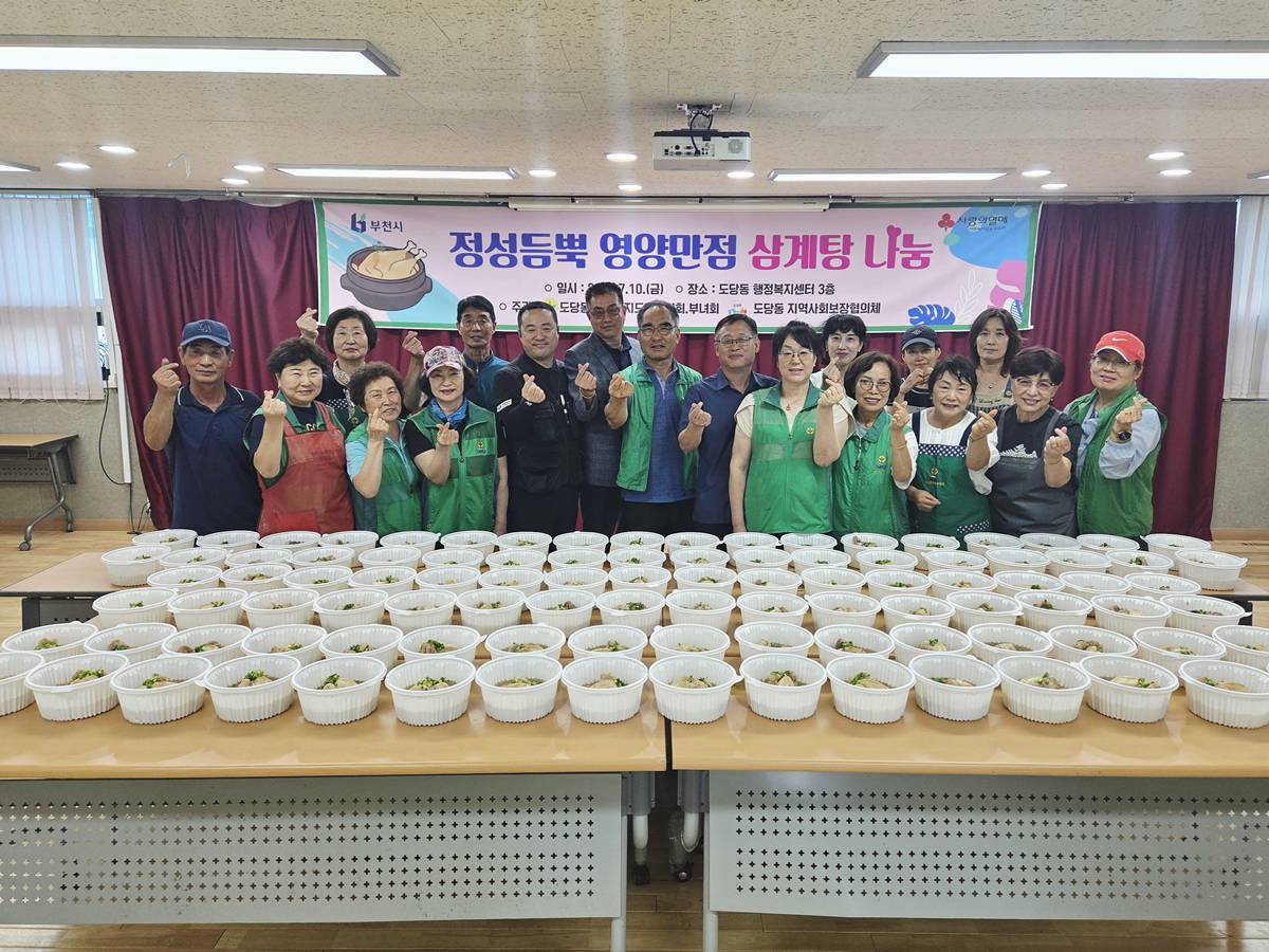 부천 도당동, '정성듬뿍 영양만점 삼계탕 나눔' 행사 개최