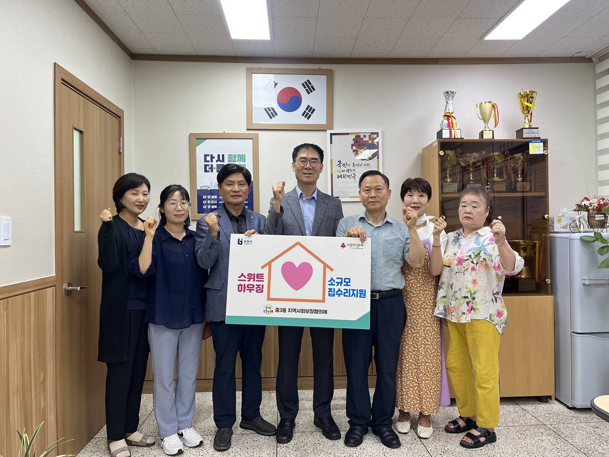 부천 중3동, 취약계층 위한 '스위트하우징' 집수리 사업 추진