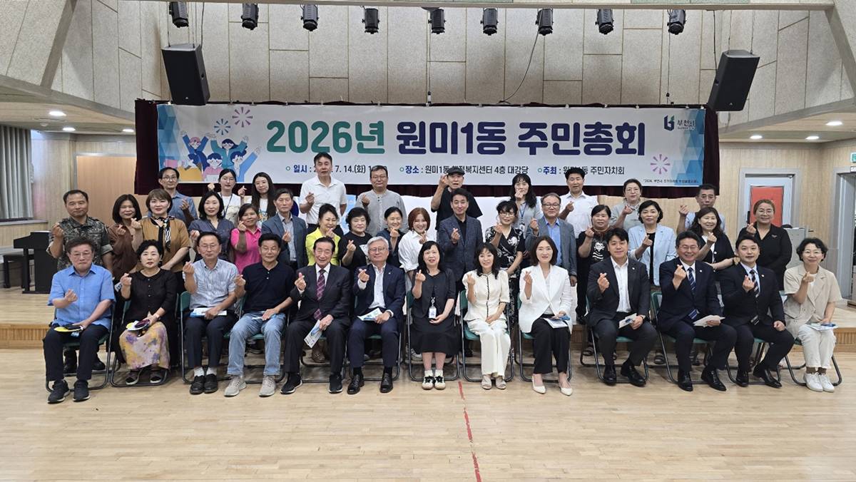 부천 원미1동, 2026년 주민총회 성황리 개최