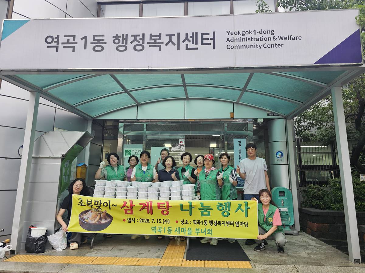 부천 역곡1동 새마을부녀회, 초복 맞아 이웃사랑 실천