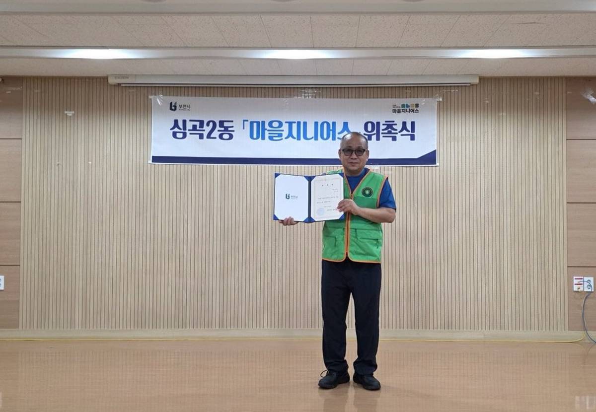부천 심곡2동, 마을지니어스 '마을교육가' 신규 위촉