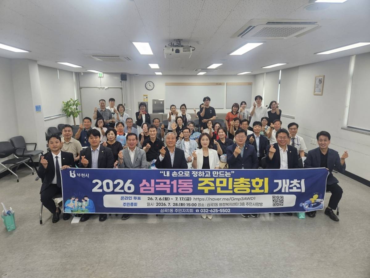 부천 심곡1동, 2026년 주민총회 성공적 개최