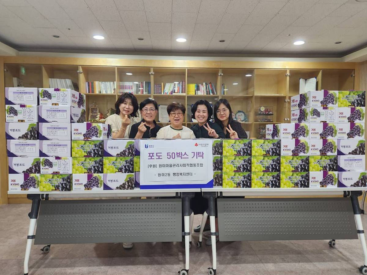 원미마을관리사회적협동조합, 부천 원미2동에 이웃사랑 포도 50박스 기탁