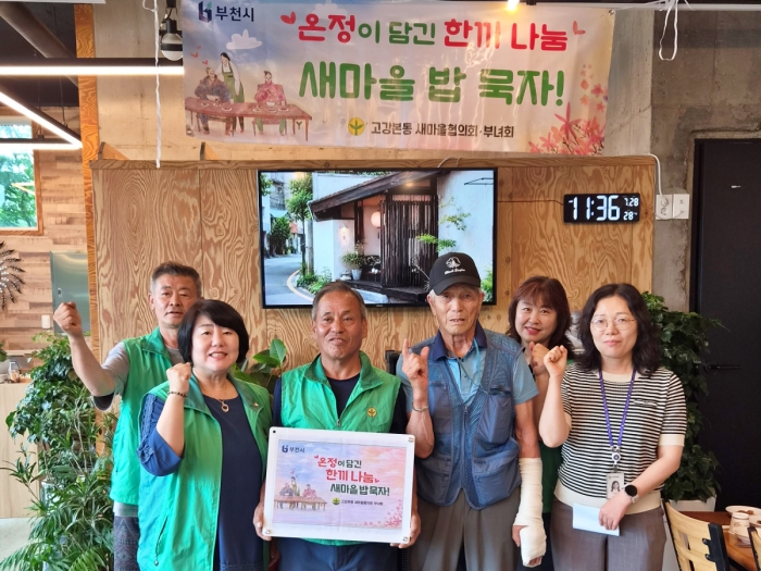 부천 고강본동 새마을협의회·부녀회, ‘새마을 밥 묵자!’ 행사 개최