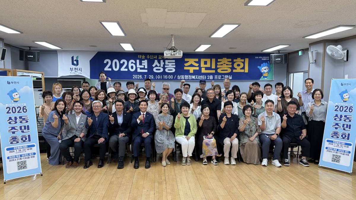 부천 상동 주민자치회, 2026년 주민총회 성료