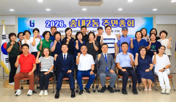 부천 송내2동, 주민총회 성황리 개최