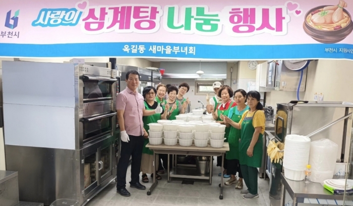 부천 옥길동 새마을부녀회, 무더위 날리는 ‘사랑의 삼계탕 나눔 행사’ 개최