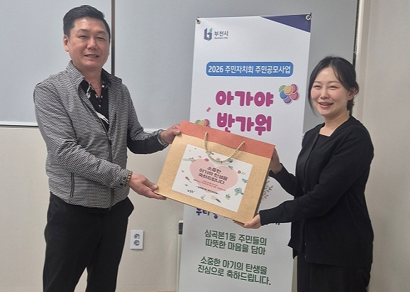 부천 심곡본1동 주민자치회, 출생가정에 축하물품 지원