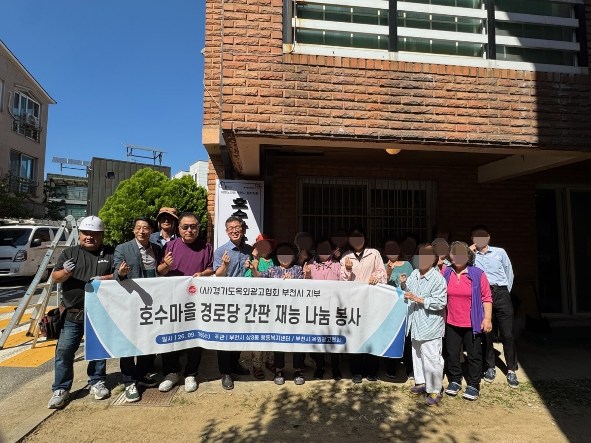 부천 상3동, 옥외광고협회 재능기부로 경로당 새 간판 설치
