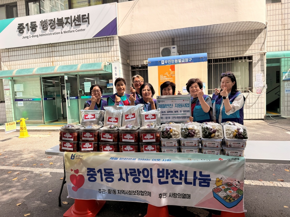 부천 중1동, 추석맞이 ‘제철 반찬’ 으로 따뜻한 나눔 실천