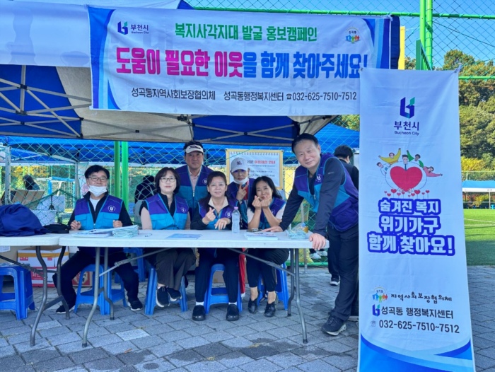 부천 성곡동 지역사회보장협의체 ‘복지사각지대 발굴’ 캠페인 진행