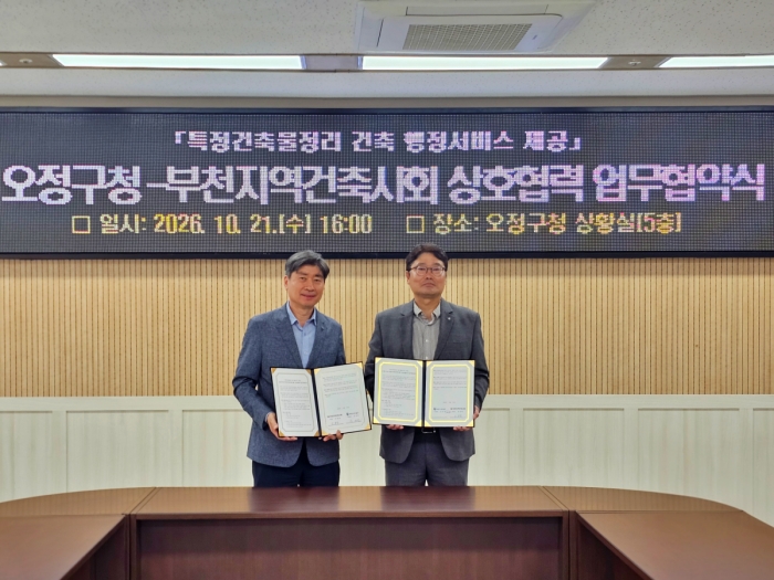 부천 오정구, 부천지역건축사회와 손잡고 특정건축물 양성화 지원 나선다