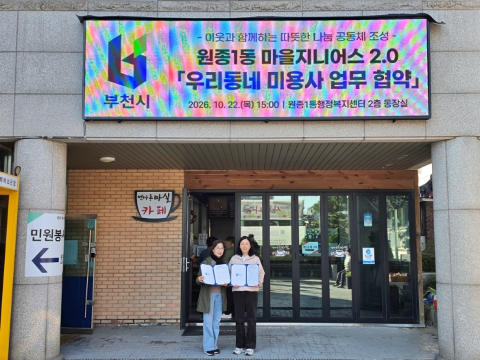 부천 원종1동, ‘우리동네 미용사’ 업무 협약 체결